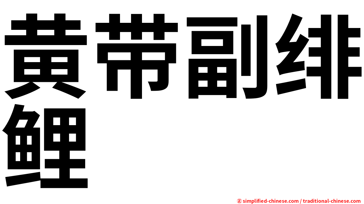黄带副绯鲤