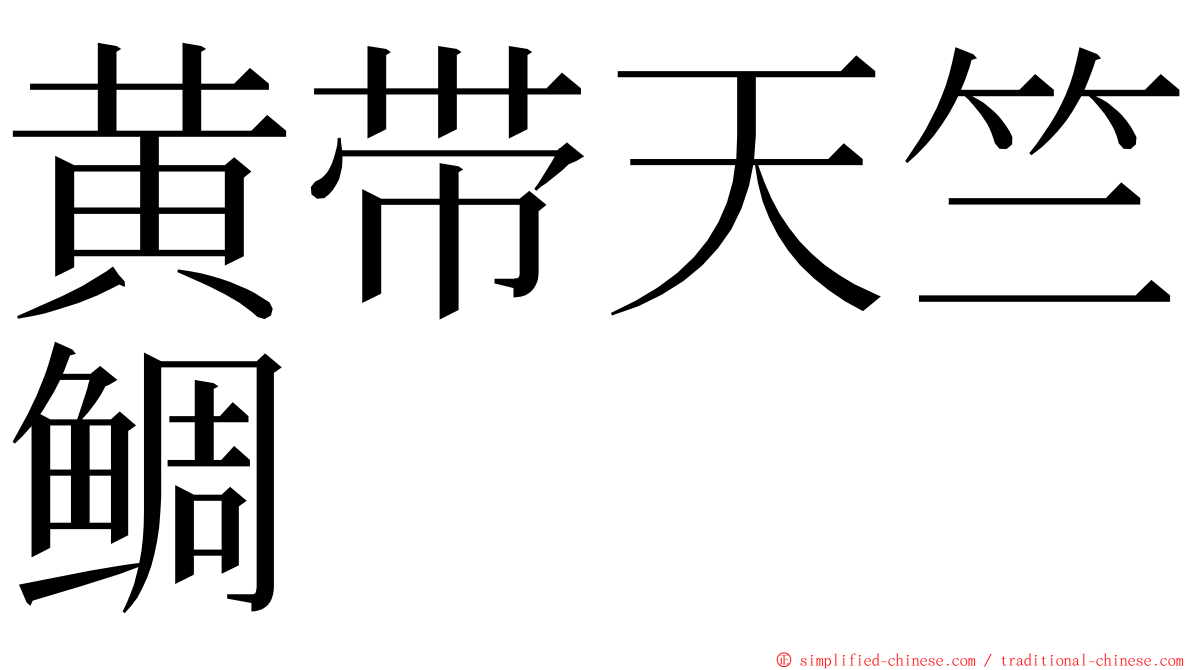 黄带天竺鲷 ming font