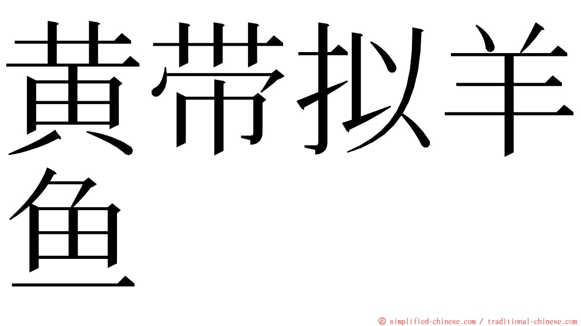 黄带拟羊鱼 ming font