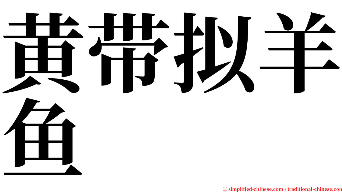 黄带拟羊鱼 serif font