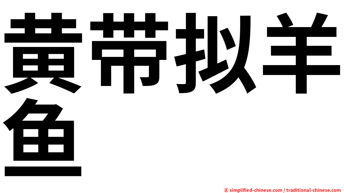 黄带拟羊鱼