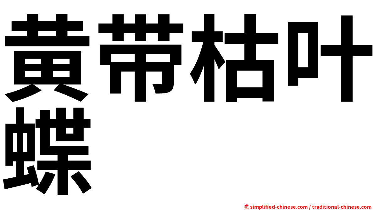 黄带枯叶蝶