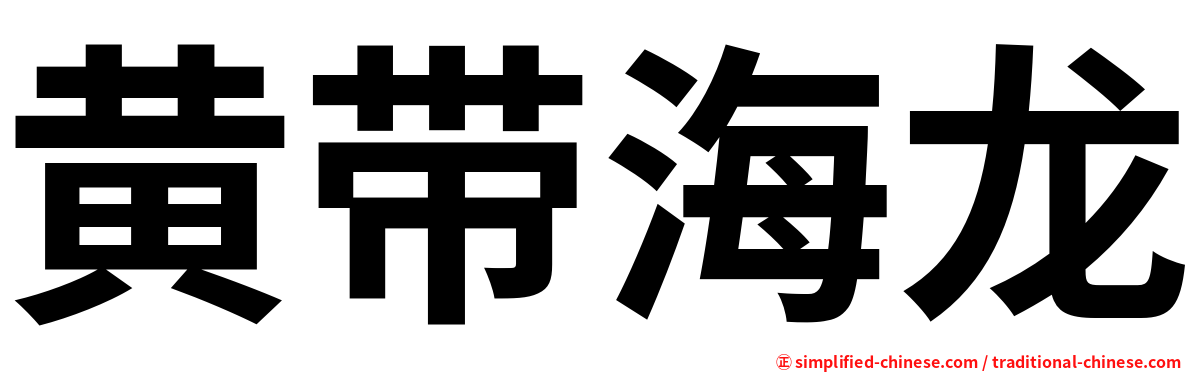 黄带海龙
