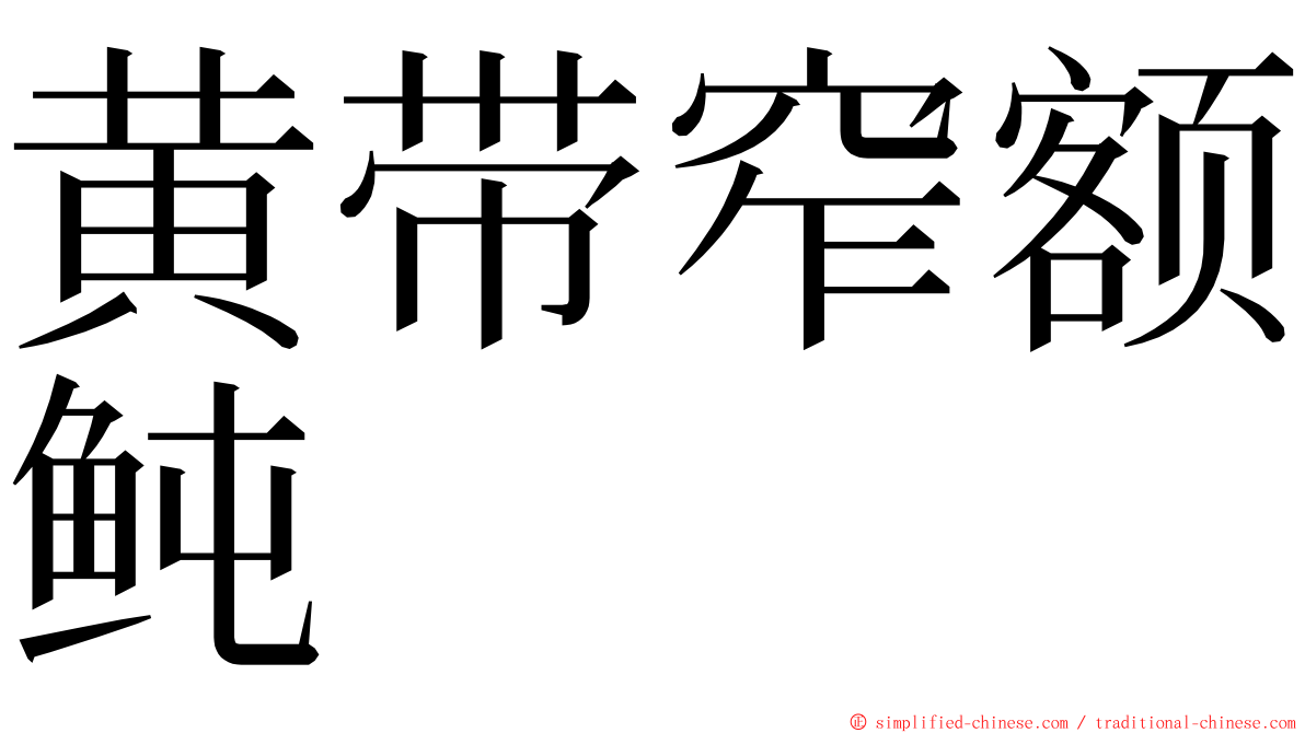 黄带窄额鲀 ming font
