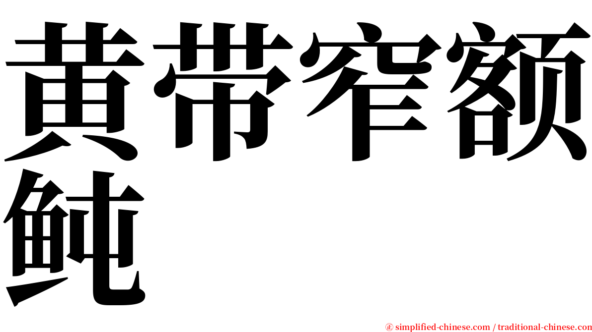 黄带窄额鲀 serif font