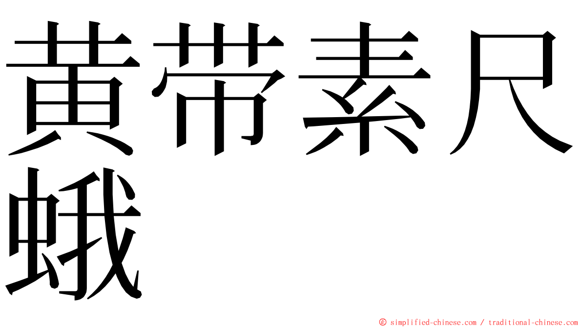 黄带素尺蛾 ming font