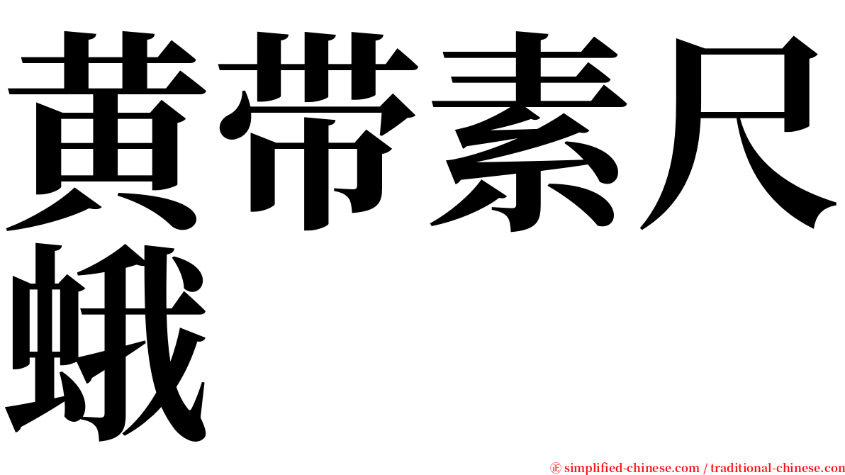黄带素尺蛾 serif font
