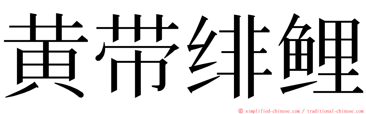 黄带绯鲤 ming font