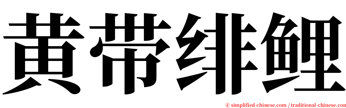 黄带绯鲤 serif font