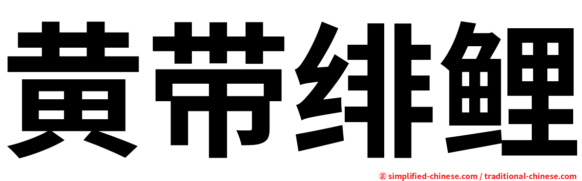 黄带绯鲤