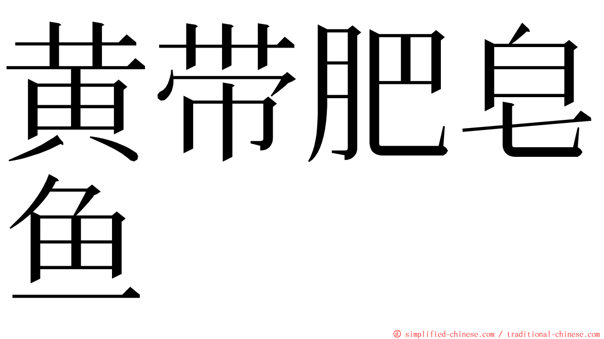 黄带肥皂鱼 ming font