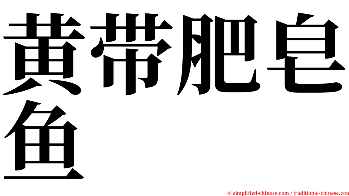 黄带肥皂鱼 serif font