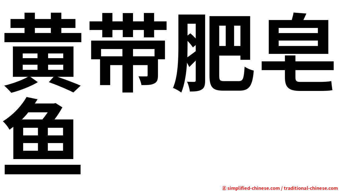 黄带肥皂鱼