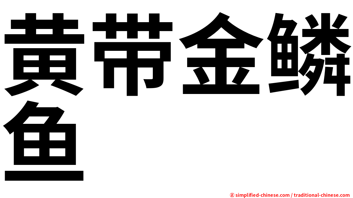 黄带金鳞鱼
