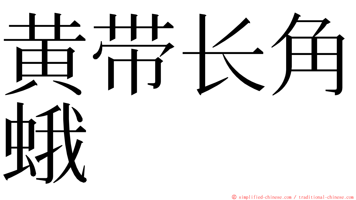 黄带长角蛾 ming font