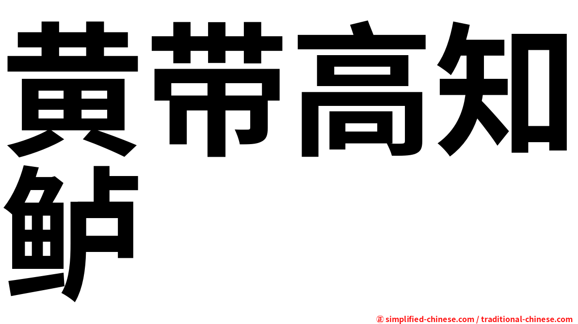 黄带高知鲈