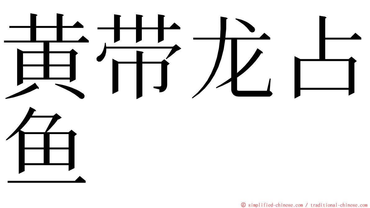 黄带龙占鱼 ming font