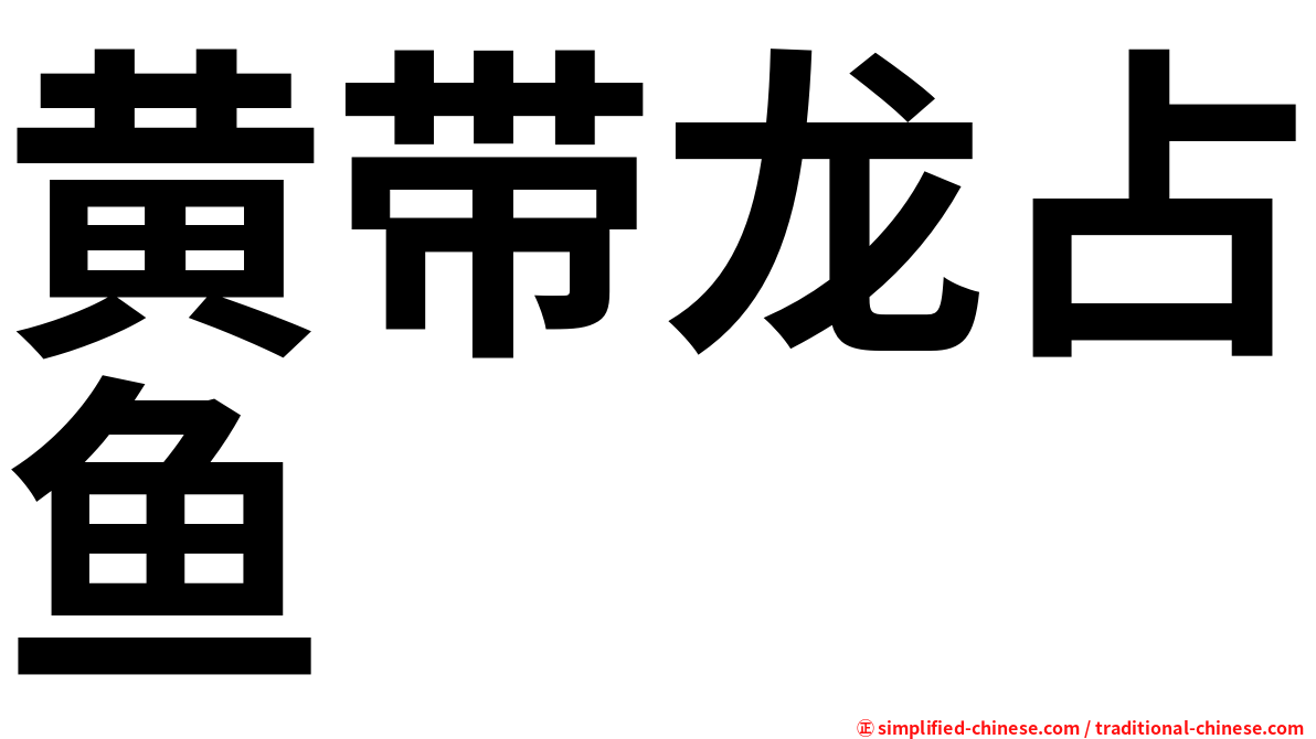 黄带龙占鱼