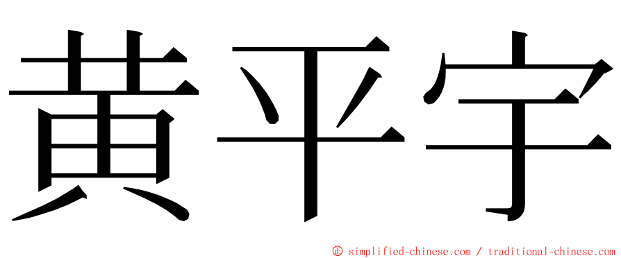 黄平宇 ming font