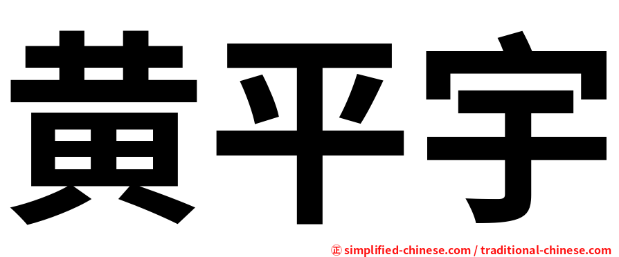黄平宇