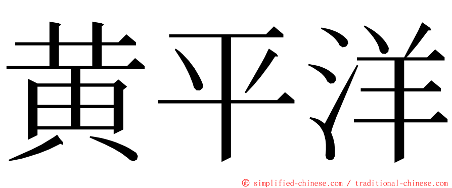 黄平洋 ming font