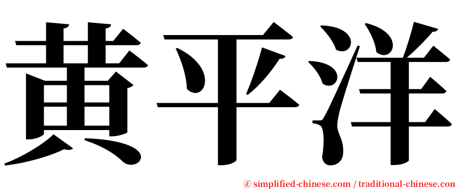 黄平洋 serif font