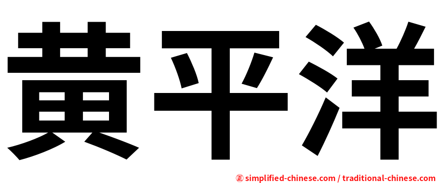 黄平洋