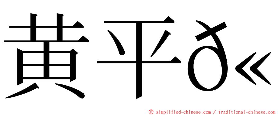 黄平𫚉 ming font