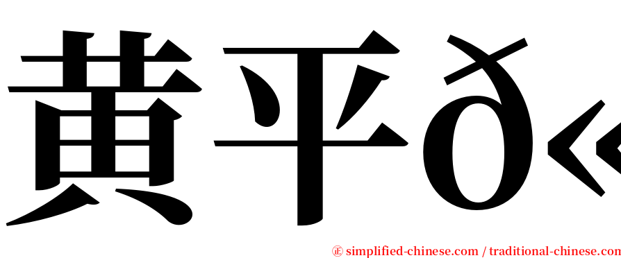 黄平𫚉 serif font