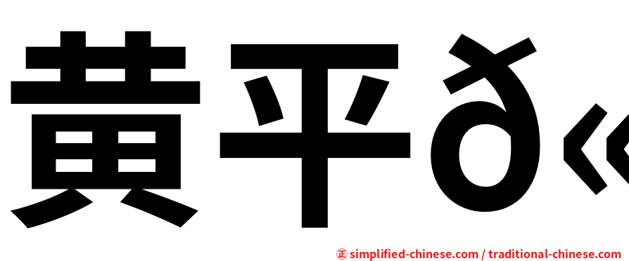 黄平𫚉