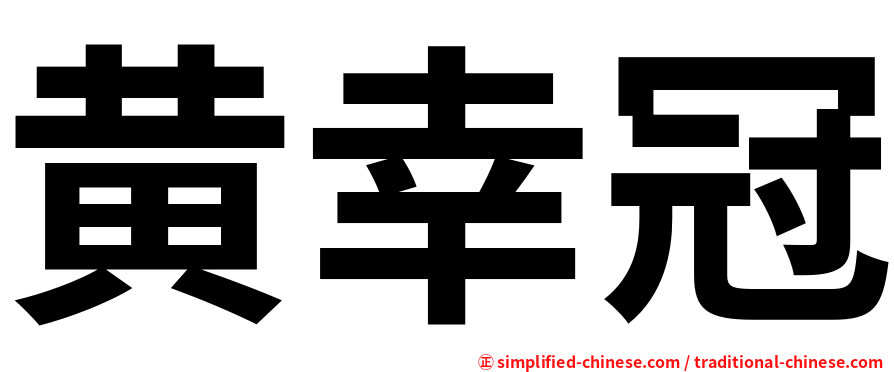 黄幸冠