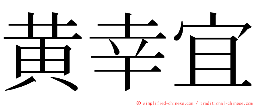 黄幸宜 ming font