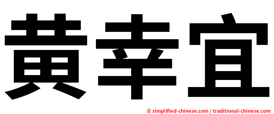 黄幸宜