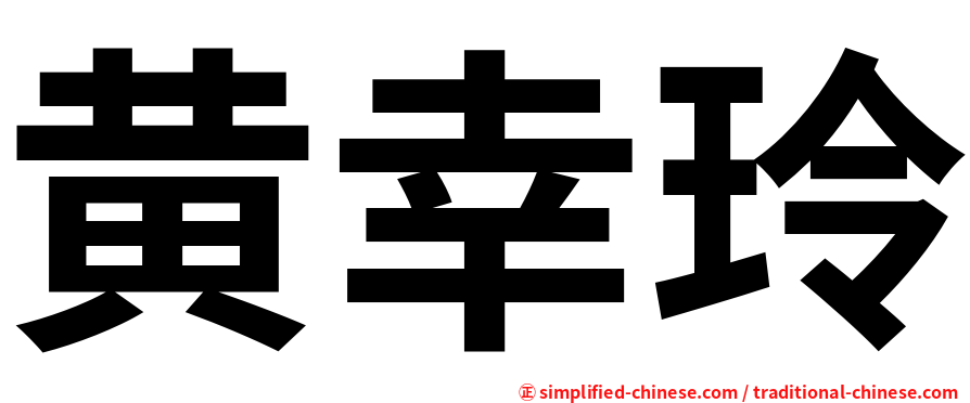 黄幸玲