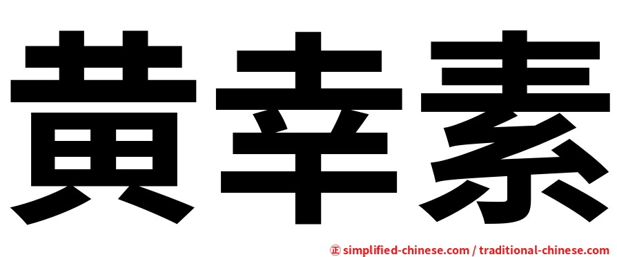 黄幸素