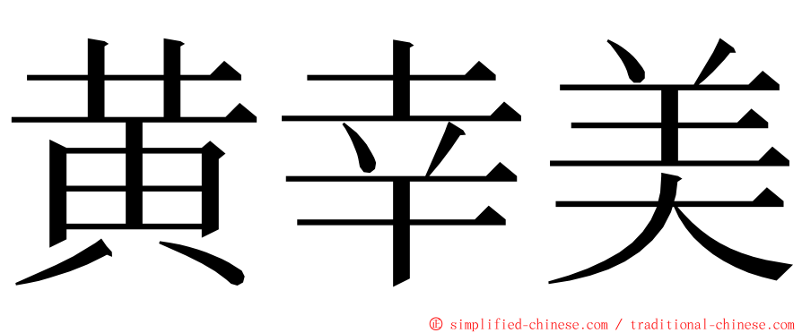 黄幸美 ming font