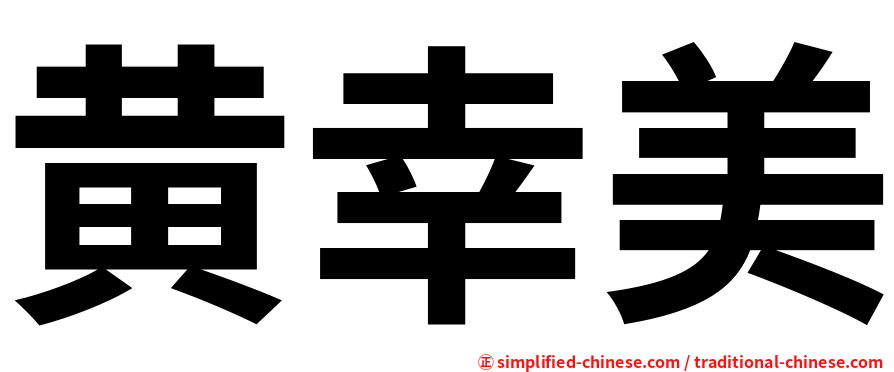 黄幸美