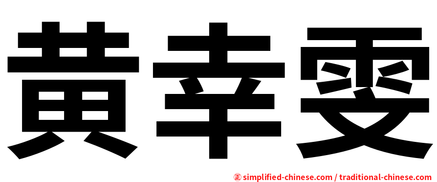 黄幸雯