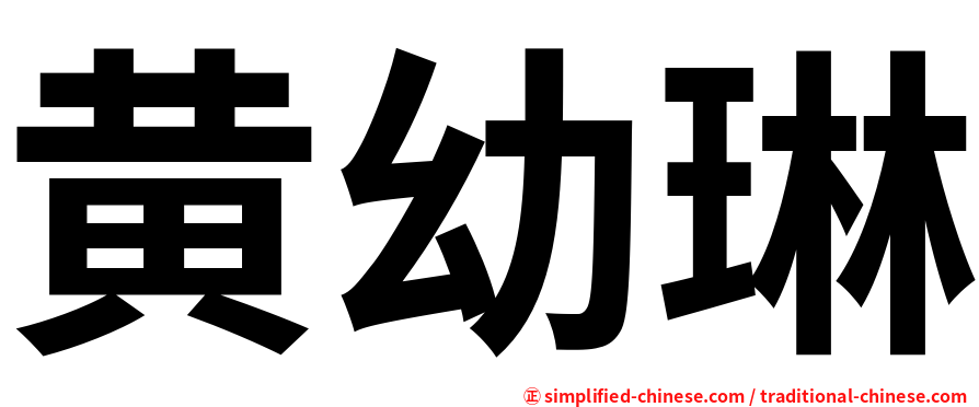 黄幼琳