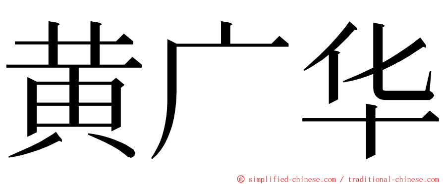 黄广华 ming font