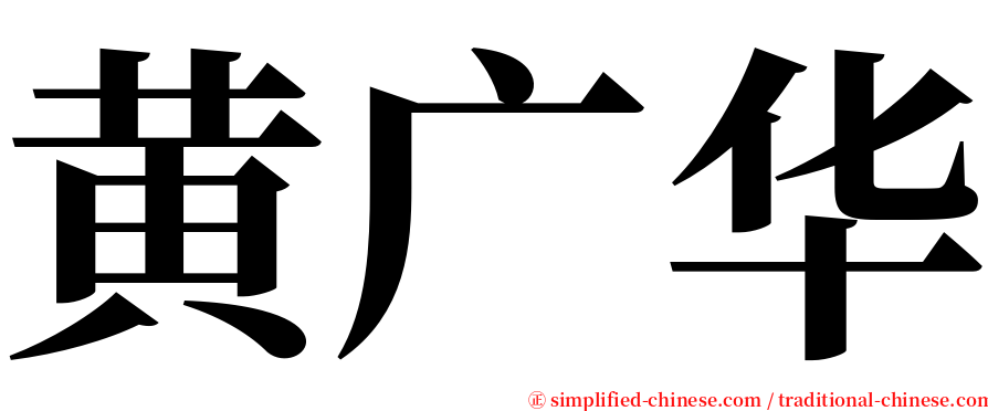 黄广华 serif font