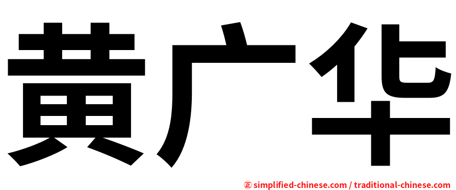 黄广华