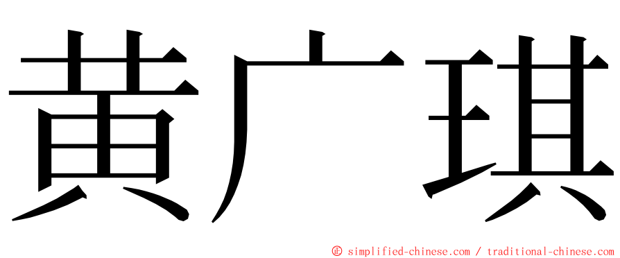 黄广琪 ming font