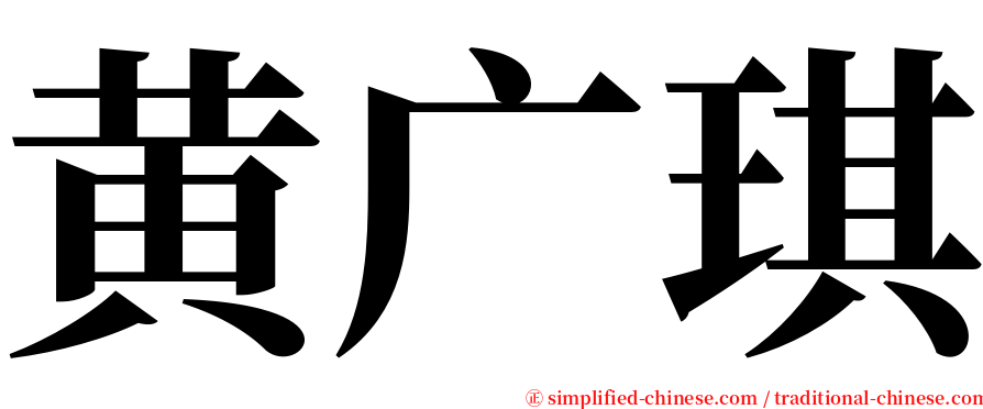 黄广琪 serif font
