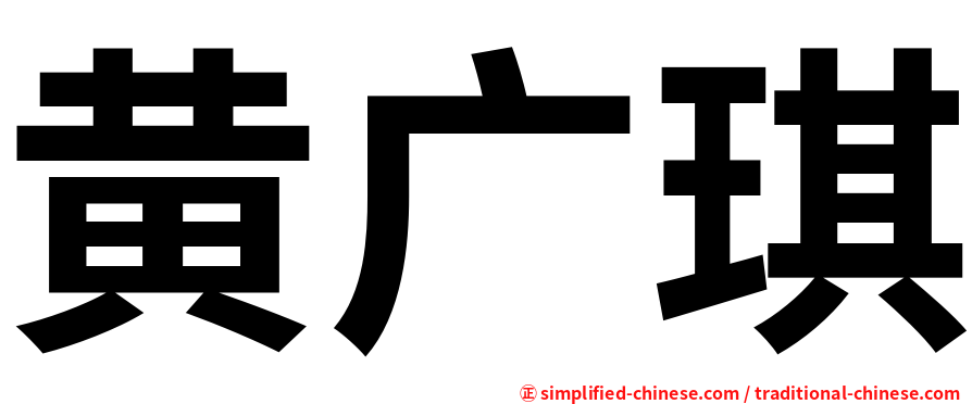 黄广琪