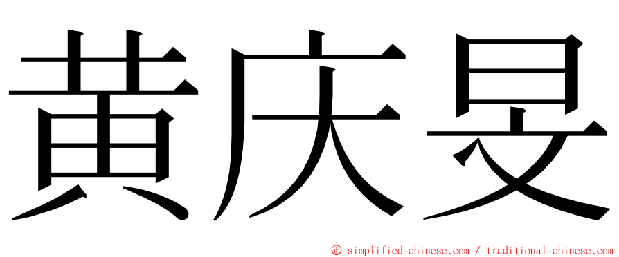 黄庆旻 ming font