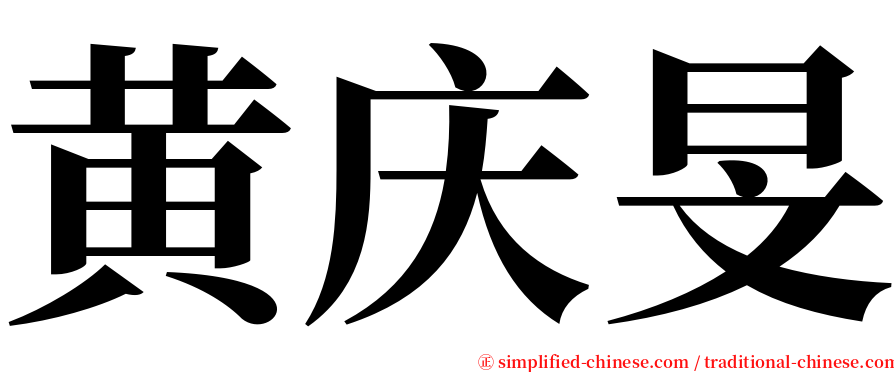 黄庆旻 serif font