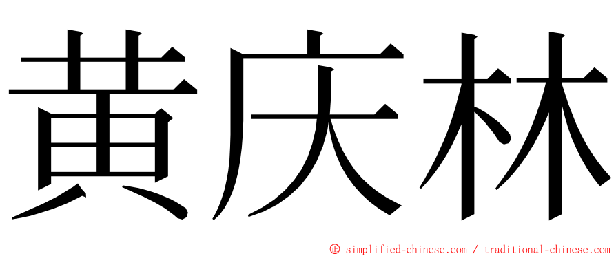 黄庆林 ming font