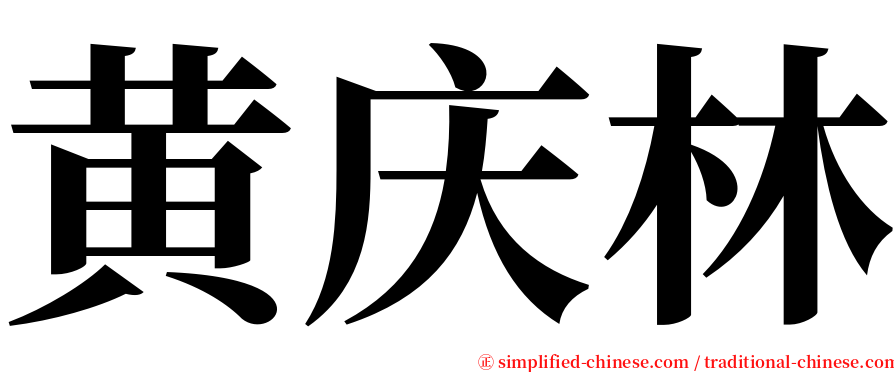黄庆林 serif font