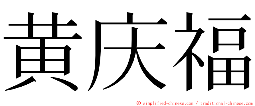 黄庆福 ming font